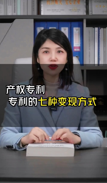 專利的7種變現方式